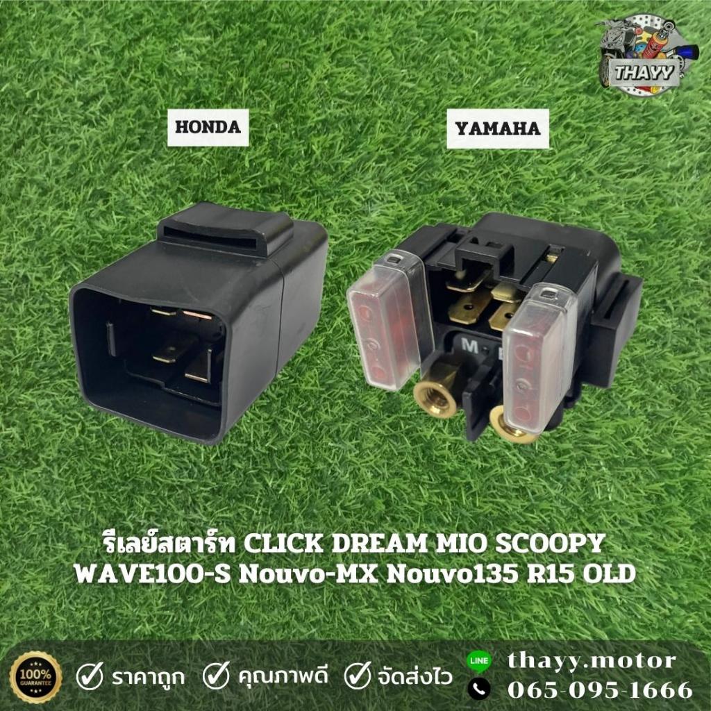 รีเลย์สตาร์ทCLICK/DREAM/MIO/SCOOPY/WAVE/NOUVO-MX/NOU135/R15OLDรถรุ่นHONDA/YAMAHA ดีเลย์สตาร์ท ดีเลย์
