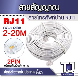 สายโทรศัพท์ 2 Core แบบแบน สีขาว พร้อมหัว RJ11 แบบ 6P4C 2/5/1…