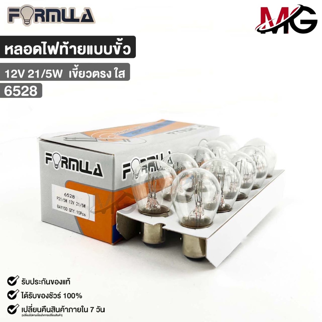 หลอดไฟท้ายแบบขั้ว FORMULA 12V 21/5W (เขี้ยวตรง ใส) ( 1 กล่อง 10 ดวง ) ฟอร์มูล่า รหัส 6528