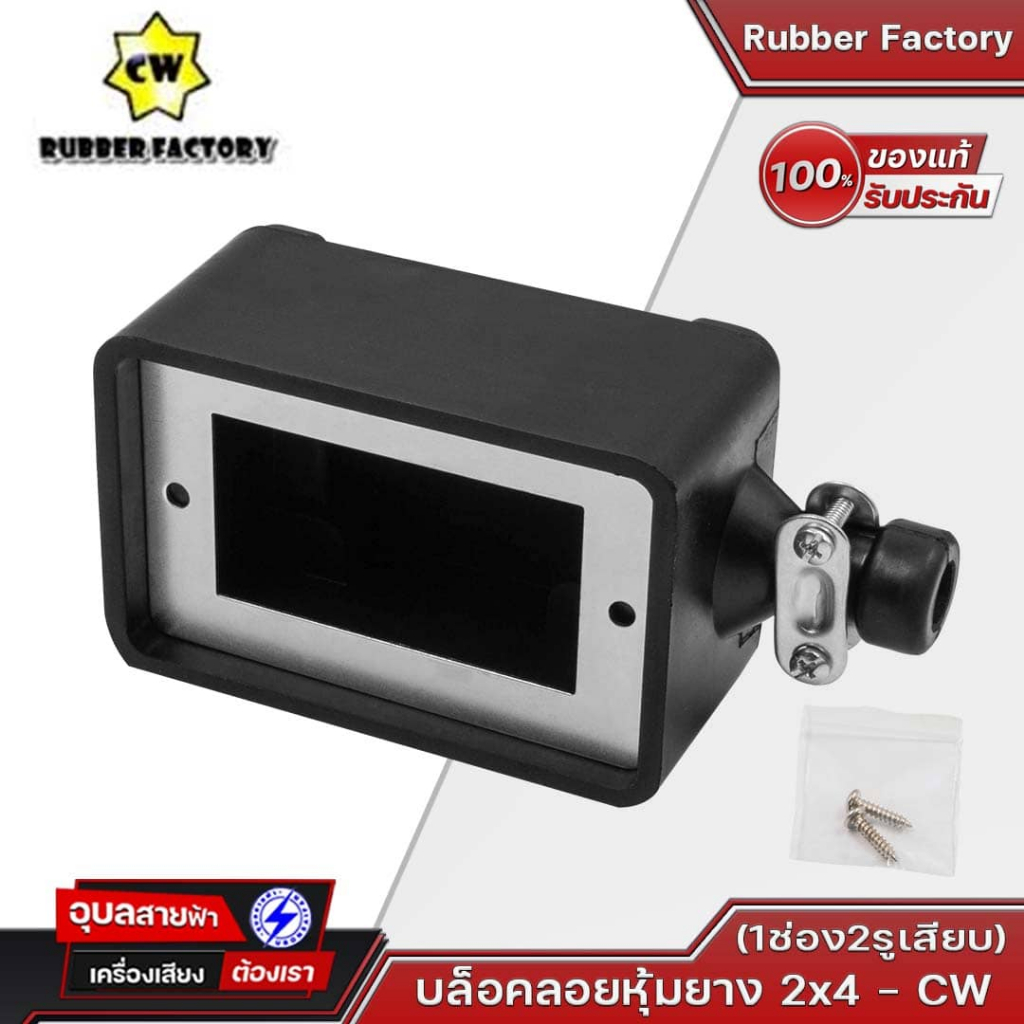 บล็อคลอยหุ้มยาง 2x4 (1ช่อง2รูเสียบ) CW RUBBER FACTORY Made In THAILAND