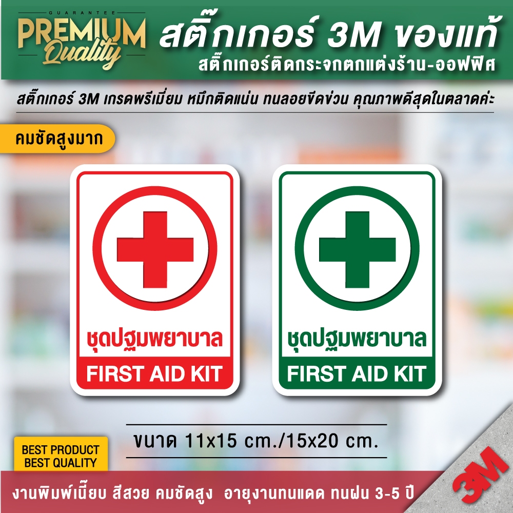 สติ๊กเกอร์ชุดปฐมพยาบาล FIRST AID KIT ป้ายชุดปฐมพยาบาล ชุดปฐมพยาบาล ป้ายเตือน ป้ายเซฟตี้ ป้ายคลินิก ป