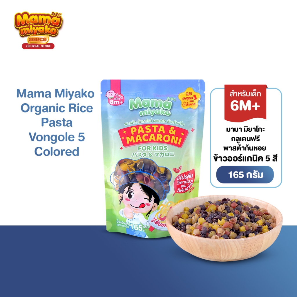 6M+ มามา มิยาโกะ กลูเตนฟรี พาสต้าก้นหอย ข้าวออร์แกนิค 5 สี 165 กรัม Mama Miyako Organic Rice Pasta V