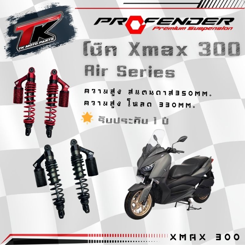 ฟรีค่าส่ง !! โช้ค XMAX300 profender air series ความสูง350และ330