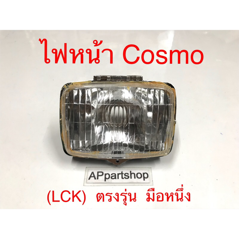ไฟหน้า โคมไฟหน้า Kawasaki Cosmo ยี่ห้อ LCK มือหนึ่ง โคมไฟหน้า คอสโม่