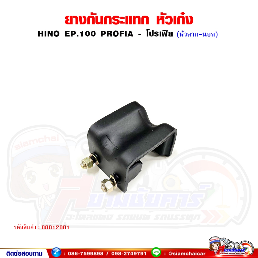 ยางกันกระแทก กันกระแทก หัวเก๋ง HINO EP100 , PROFIA - โปรเฟีย (หัวลาก-นอก)