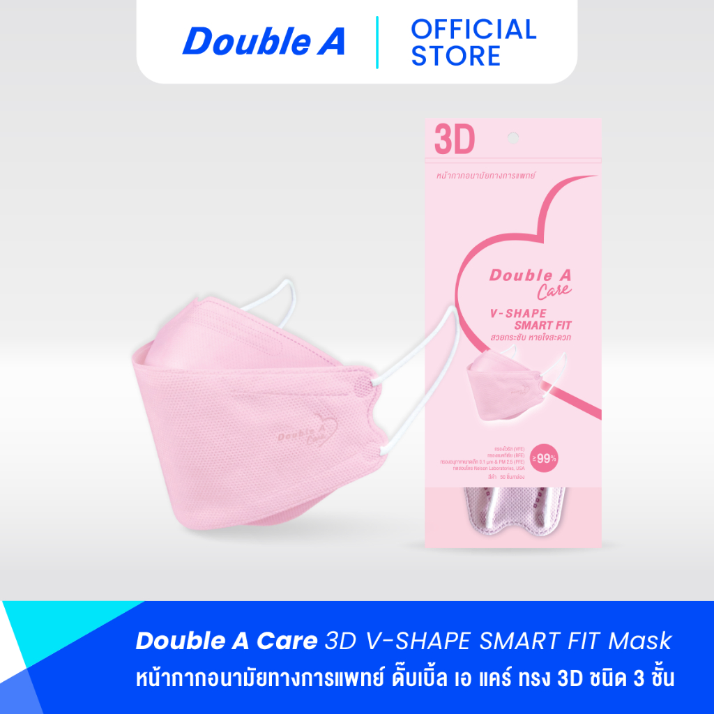 [แพ็ก 10 สีชมพู] Double A Care หน้ากากอนามัยทางการแพทย์ 3D V-SHAPE Smart Fit สีชมพู บรรจุ 10 ชิ้น/แพ็ก