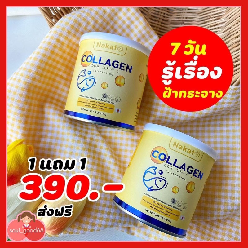 [1 แถม 1] NAKATA COLLAGEN TRIPEPTIDE นาคาตะ คอลลาเจน นำเข้าจากญี่ปุ่น พร้อมส่ง