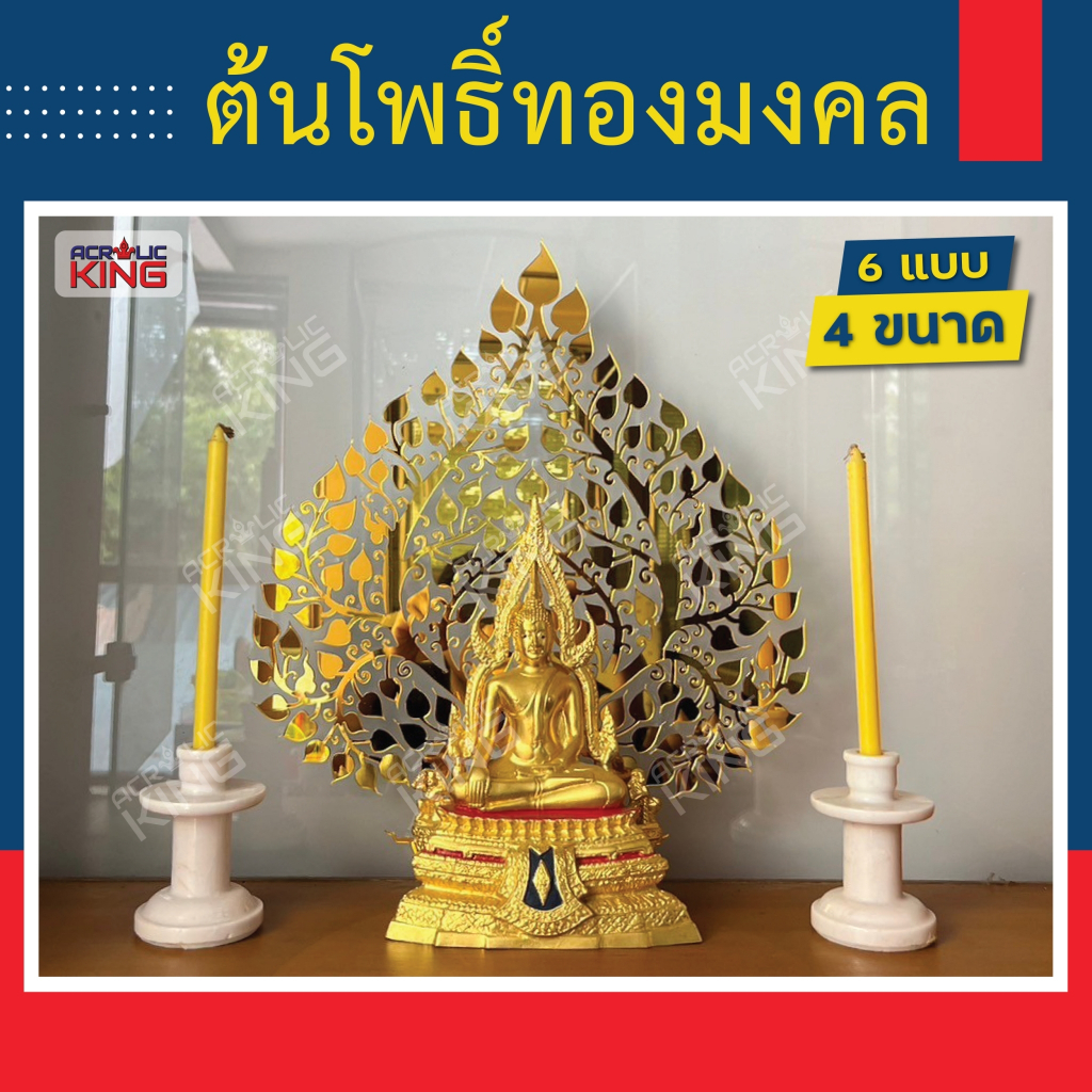 ต้นโพธิ์ทองมงคล เสริมบารมี เสริมสิริมงคล ประดับห้องพระ หิ้งพระ งานอะคริลิคกระจก สีทองอร่าม สว่างเงางาม (ไม่ใช่งานพ่นสี)