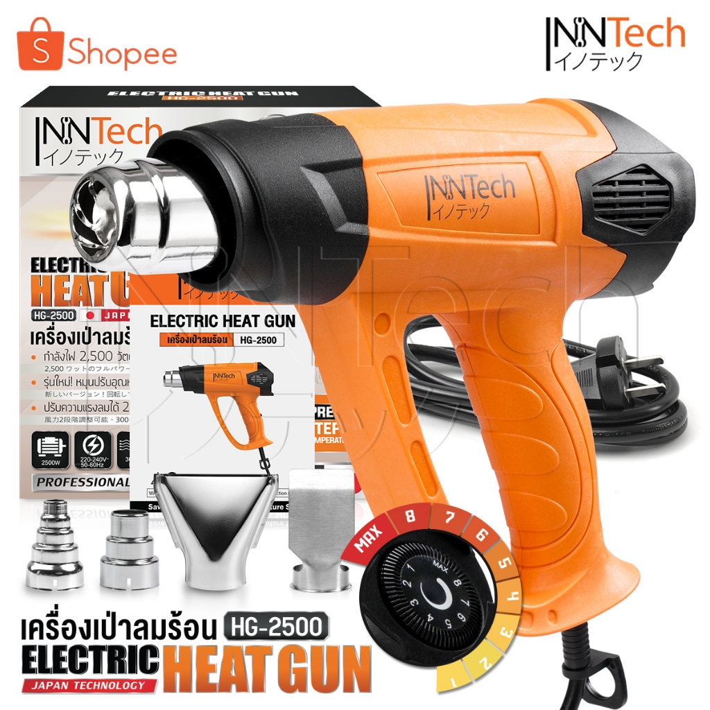 InnTech เครื่องเป่าลมร้อน 2,500วัตต์ ปรับอุณหภูมิ 8 ระดับ ปรับแรงลม 2 ระดับ ฟรีหัวเปลี่ยนกำหนดทิศทางลม 4 แบบ รุ่นHG-2500