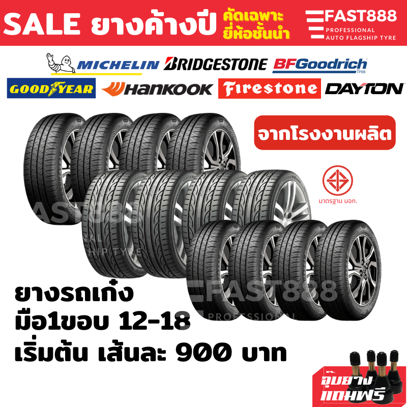 ยางค้างปี เก๋งขอบ14 ขอบ15-18 รวมยี่ห้อ 1เส้น ยางบริจสโตน ยางมิชลิน ด่วนของมีจำนวนจำกัด