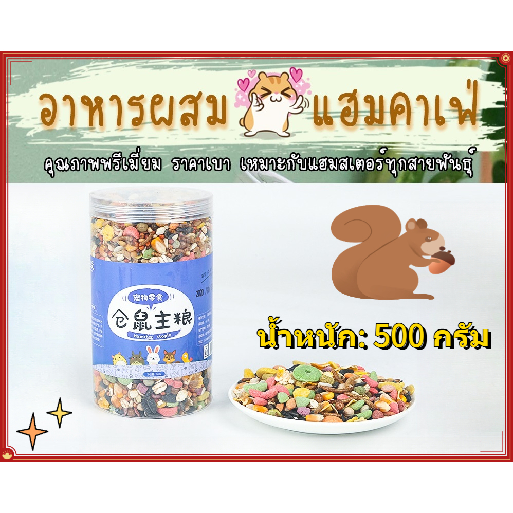 เม็ดแฮมสเตอร์ 500กรัม กรัมอาหารแฮมสเตอร์อาหารแฮมสเตอร์ 🌟 Hamster Cafe อาหารผสมยอดฮิต