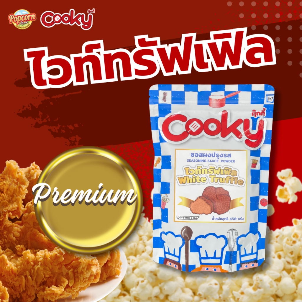 ผงโรยไวท์ทรัฟเฟิล (เกรดพรีเมียม) White truffle seasoning