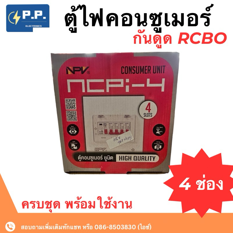 ตู้คอนซูมเมอร์ NPV 4ช่อง กันดูด RCBO พร้อมลูกเซอร์กิต