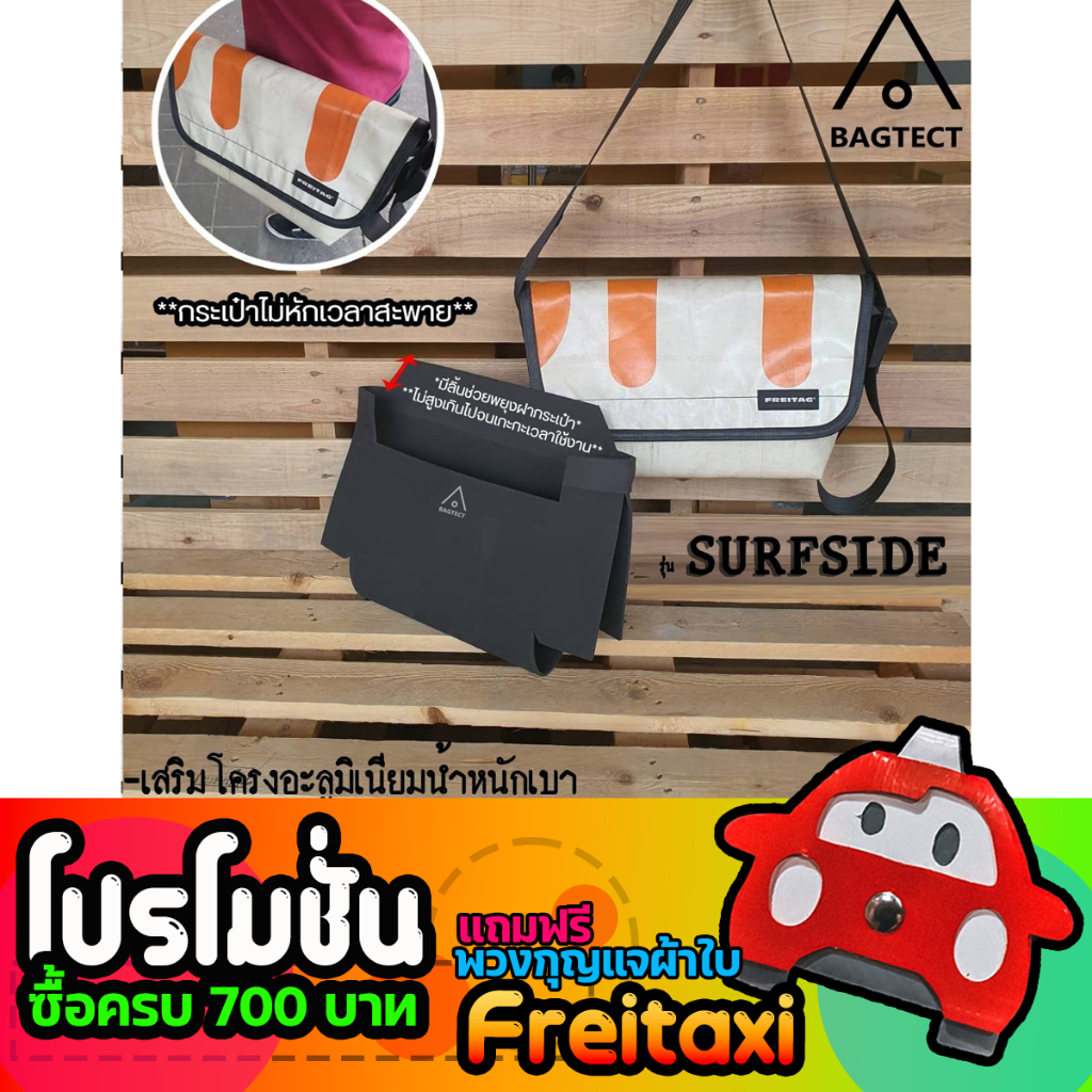 [สินค้าพร้อมส่ง] ดันทรงกระเป๋าFreitag รุ่น SURFSIDE (F42) แบบเต็มใบ [ ไม่รวมกระเป๋า ]