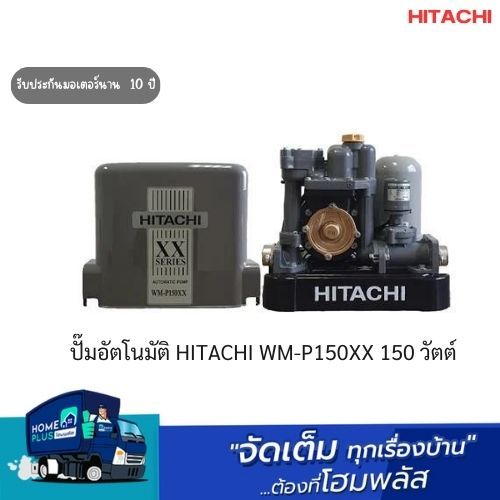ปั๊มอัตโนมัติ HITACHI WM-P150XX 150 วัตต์