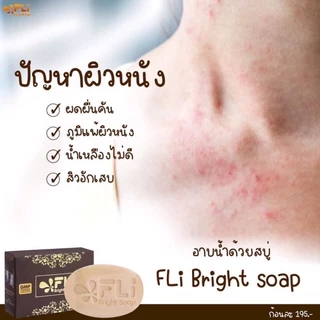 เห็นผลจริง FLI Bright Soap สบู่สมุนไพรไทย กำจัดติ่งเนื้อ ฝ้า กระ สิว ผดผื่น คัน ขนาดใหญ่120 กรัม