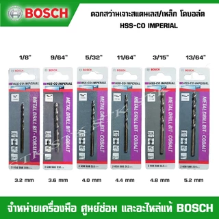 BOSCH ดอกสว่านเจาะสแตนเลส/เหล็ก HSS-CO IMPERIAL ของแท้