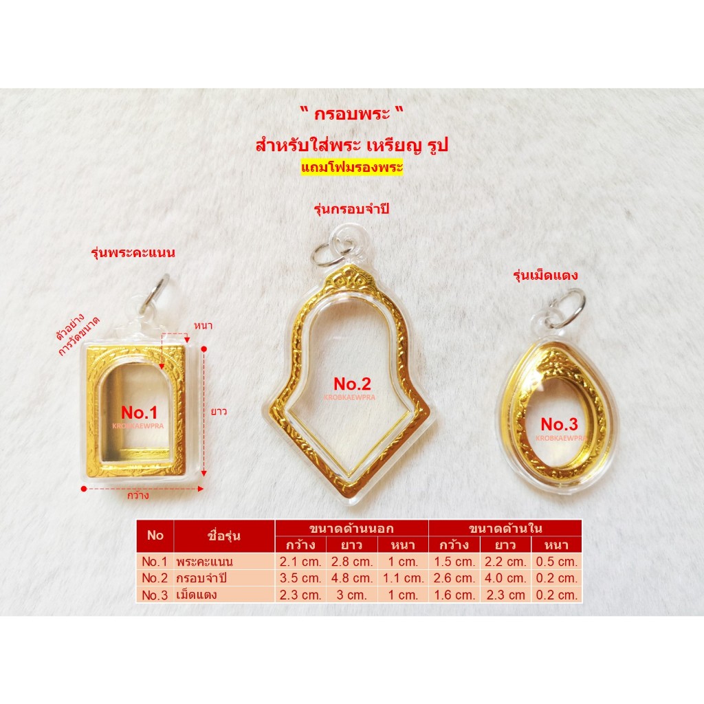 กรอบพระ กรอบพระสำเร็จ (รุ่นพระคะแนน รุ่นกรอบจำปี รุ่นเม็ดแตง)