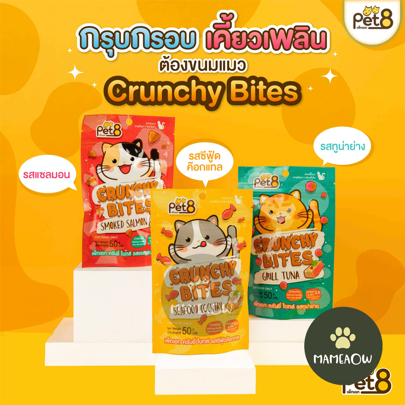 ซื้อ Pet8 crunchy bites ขนมแมว กรุ๊บกรอบ ครันชี่ ไบทส์  สูตรลดเค็ม ช่วยบำรุงขน 50g