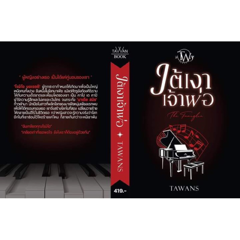 (ไลฟ์ลดอีก100฿) ใต้เงาเจ้าพ่อ : The Famiglia / TAWANS (ตะวัน) / หนังสือใหม่ / ทำมือ