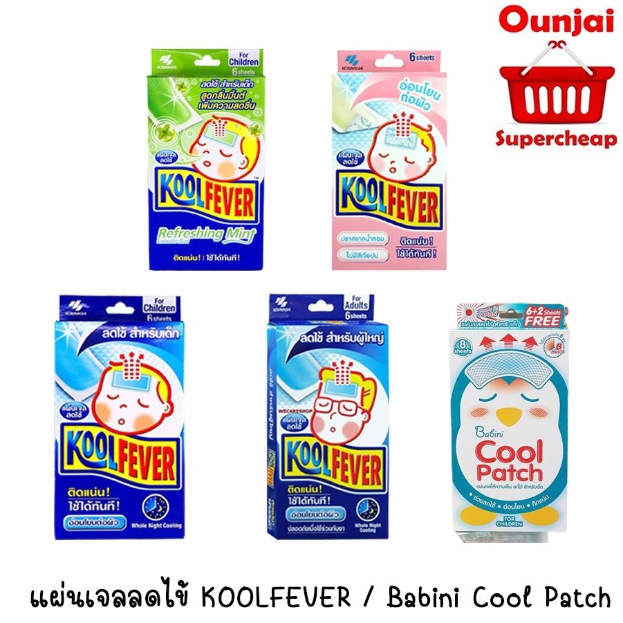 Koolfever คูลฟีเวอร์ แผ่นเจล ลดไข้ (เด็กเล็ก/เด็กโต/ผู้ใหญ่)Kool fever 1 กล่อง บรรจุ 3 ซอง