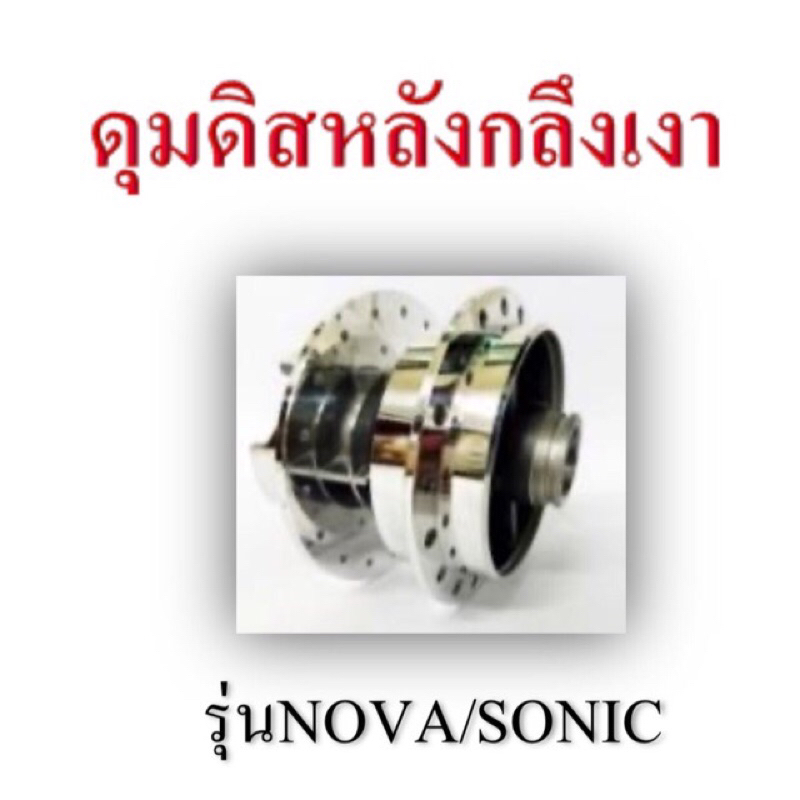 ดุมหลังกลึงเงา โซนิค
