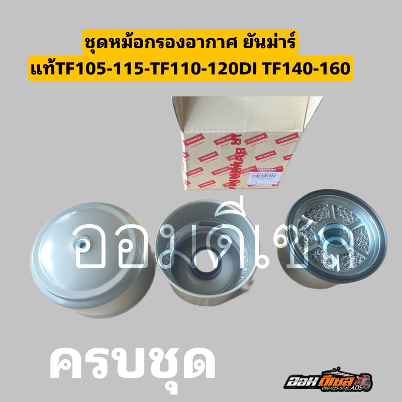 ชุดหม้อกรองอากาศ จ้าวโลก TF105 TF115 TF120 TF140-160 ยันมาร์ แท้ 100% กรองอากาศ