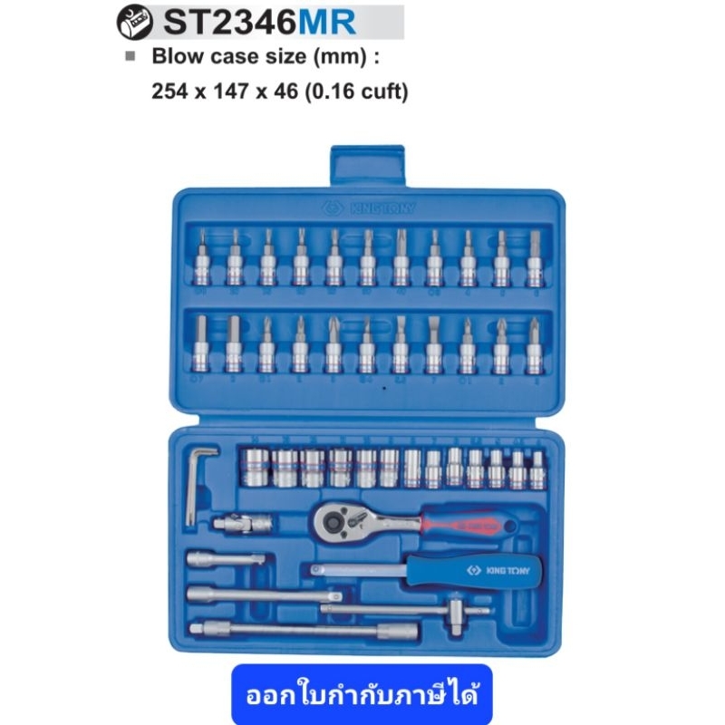 KINGTONY ST2346MR เครื่องมือชุด รู 1/4" 46 ชิ้น บ๊อกชุด รู1/4" กล่องพลาสติก KI-9015001