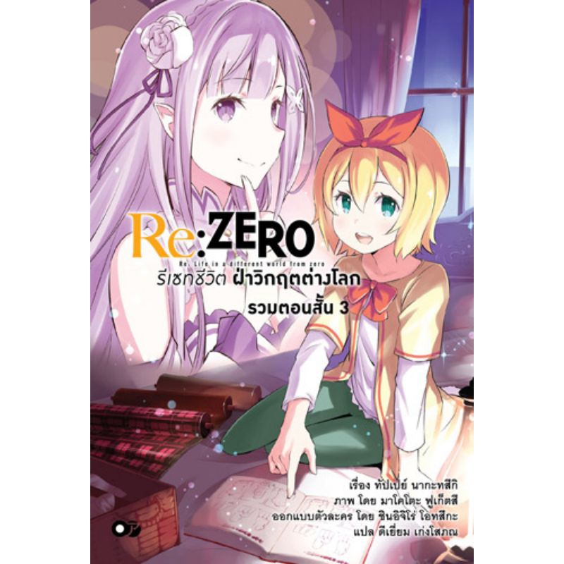 นิยาย Re:ZERO รีเซทชีวิตฝ่าวิกฤตต่างโลก รวมตอนสั้น 3 มือ 1