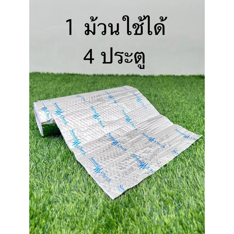 แผ่นแดมป์ฟรอยด์1ม้วนยาว 3.2เมตรกว้าง 0.46เมตร หนา2.5mm