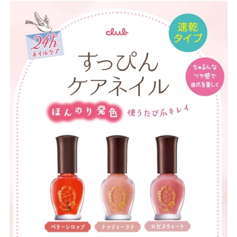 (ลด100ทักแชท) สีทาเล็บ club suppin nail care color (1ขวด) มี3สีให้เลือก ยาทาเล็บ