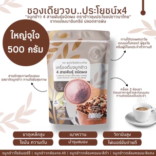 โปรจมูกข้าวสี่สายพันธุ์ 1 แถม 1 (ขนาด 500กรัม) + งาดำคั่วบด ออแกนิค 100g