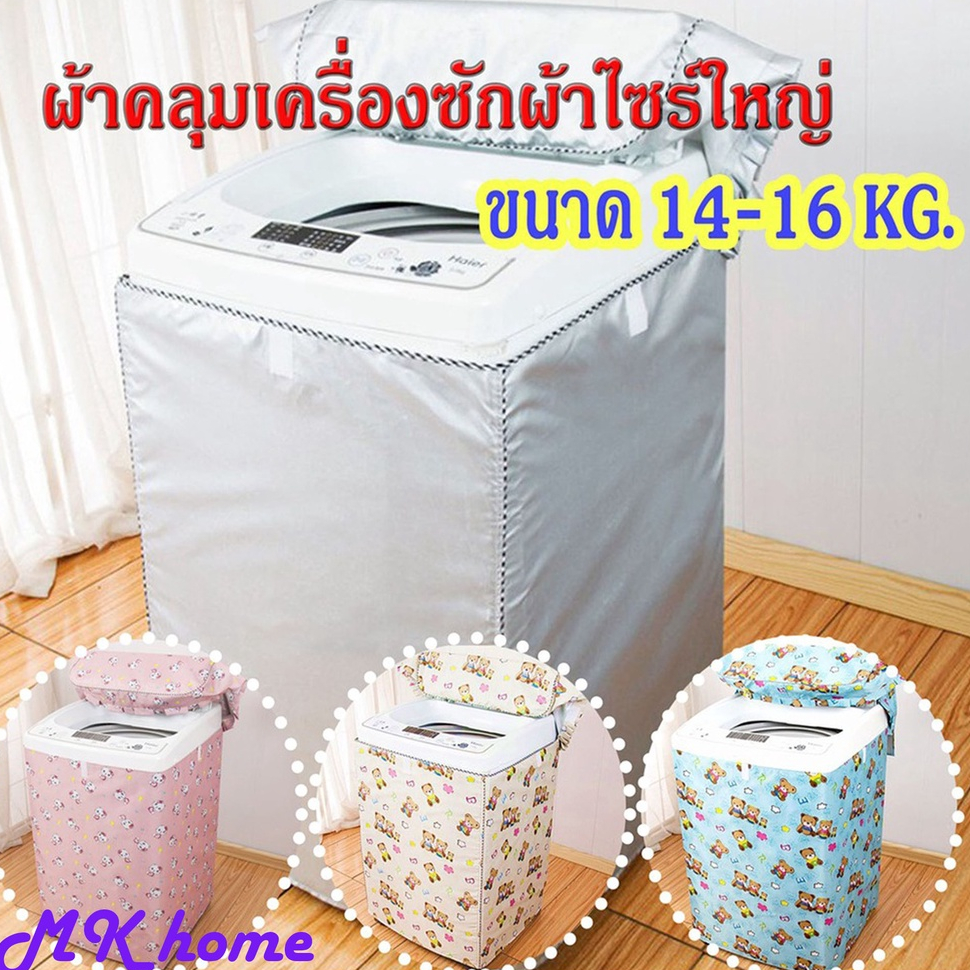 [ขายดี]MK home ผ้าคลุมเครื่องซักผ้าไซส์ใหญ่ ฝาบน / ฝาหน้า กันน้ำกันแดด (ขนาด 14-16 กิโล) C003