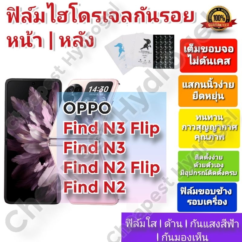 ฟิล์มกันรอยไฮโดรเจล | Hydrogel film ราคาถูก คุณภาพดี สำหรับ OPPO Find N3 Flip , Find N3 ,Find N2 Fli