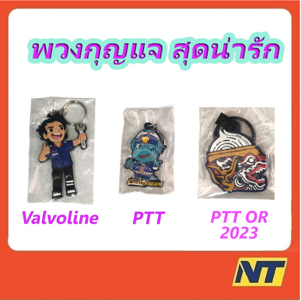 พวงกุญแจ Valvoline Eneos PTT OR Grand Prix วาโวลีน ปตท. เอเนออส พวงกุญแจยางหยอด