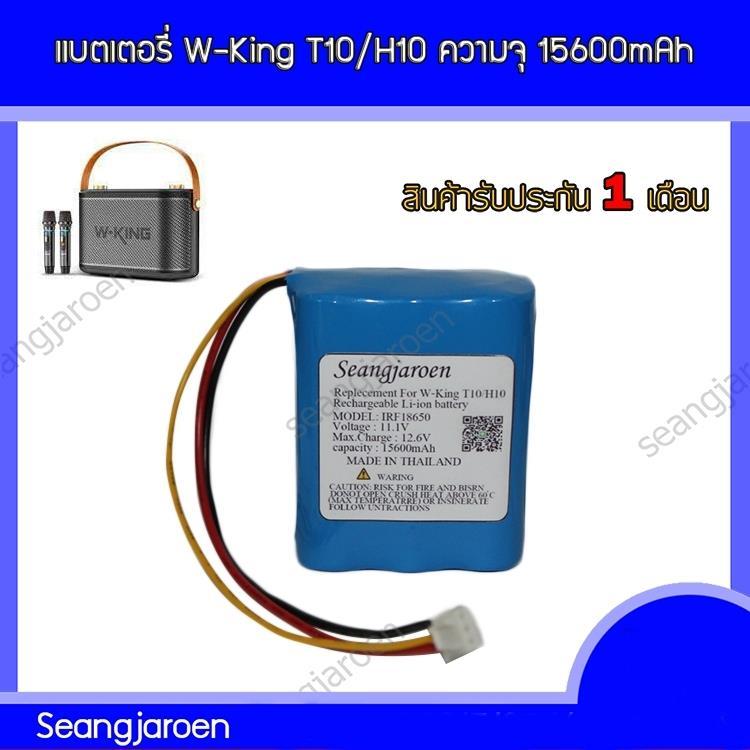 แบตลำโพงบลูทูธW-King H10/T10