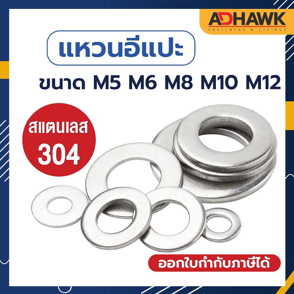 แหวนอีแปะ แหวนรอง สแตนเลส 304 (เกลียวมิล) ขนาด M5 M6 M8 M10 M12 Flat Washers SS304