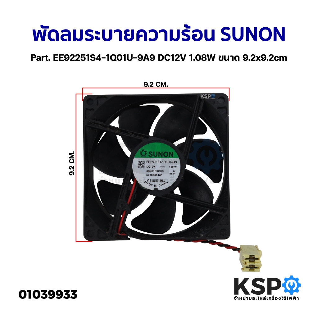 พัดลมตู้เย็น พัดลมระบายความร้อน SUNON Part. EE92251S4-1Q01U-9A9 DC12V 1.08W ขนาด 9.2x9.2cm อะไหล่ตู้
