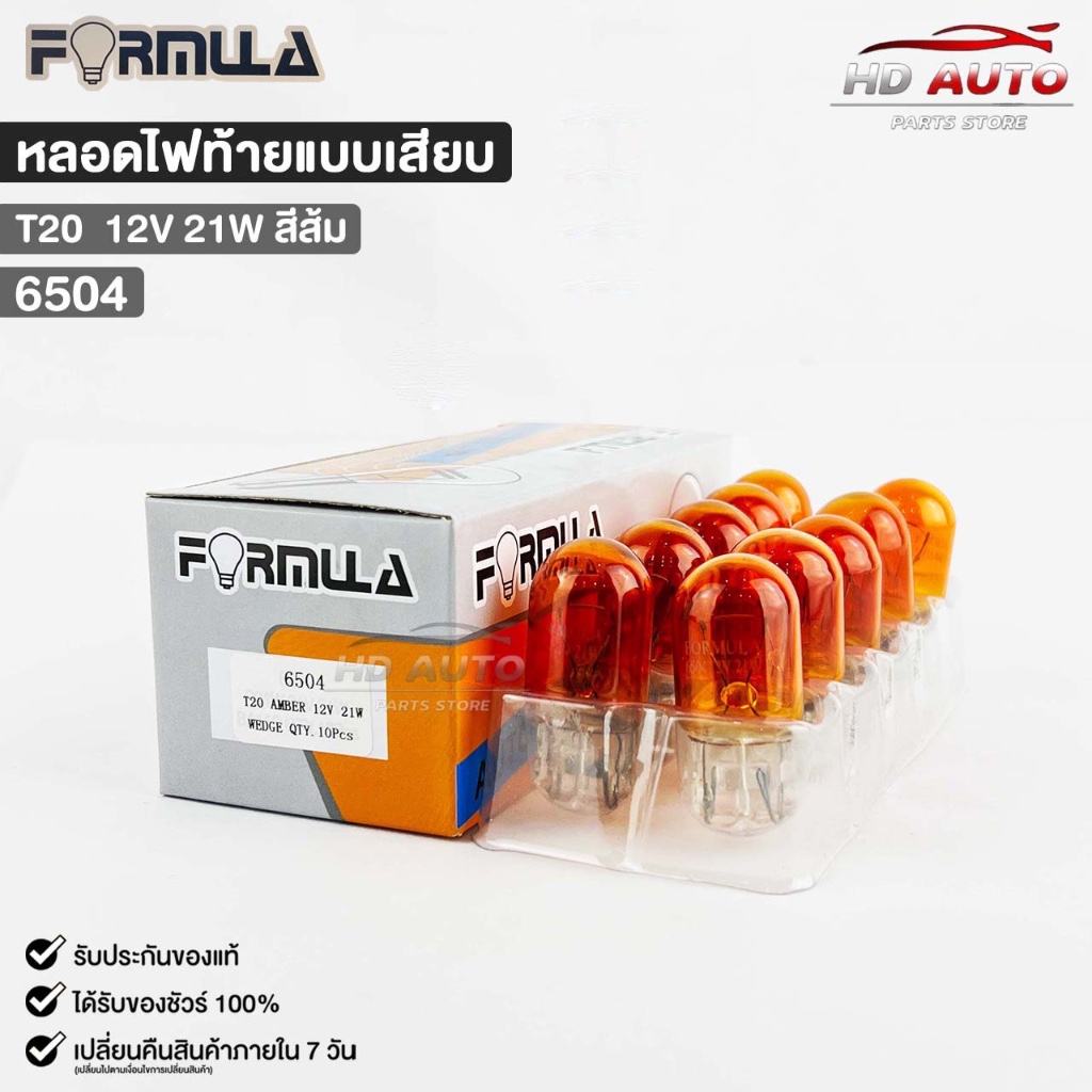 หลอดไฟท้ายแบบเสียบ FORMULA T20 12V 21W (สีส้ม) ( 1 กล่อง 10 ดวง ) ฟอร์มูล่า รหัส 6504