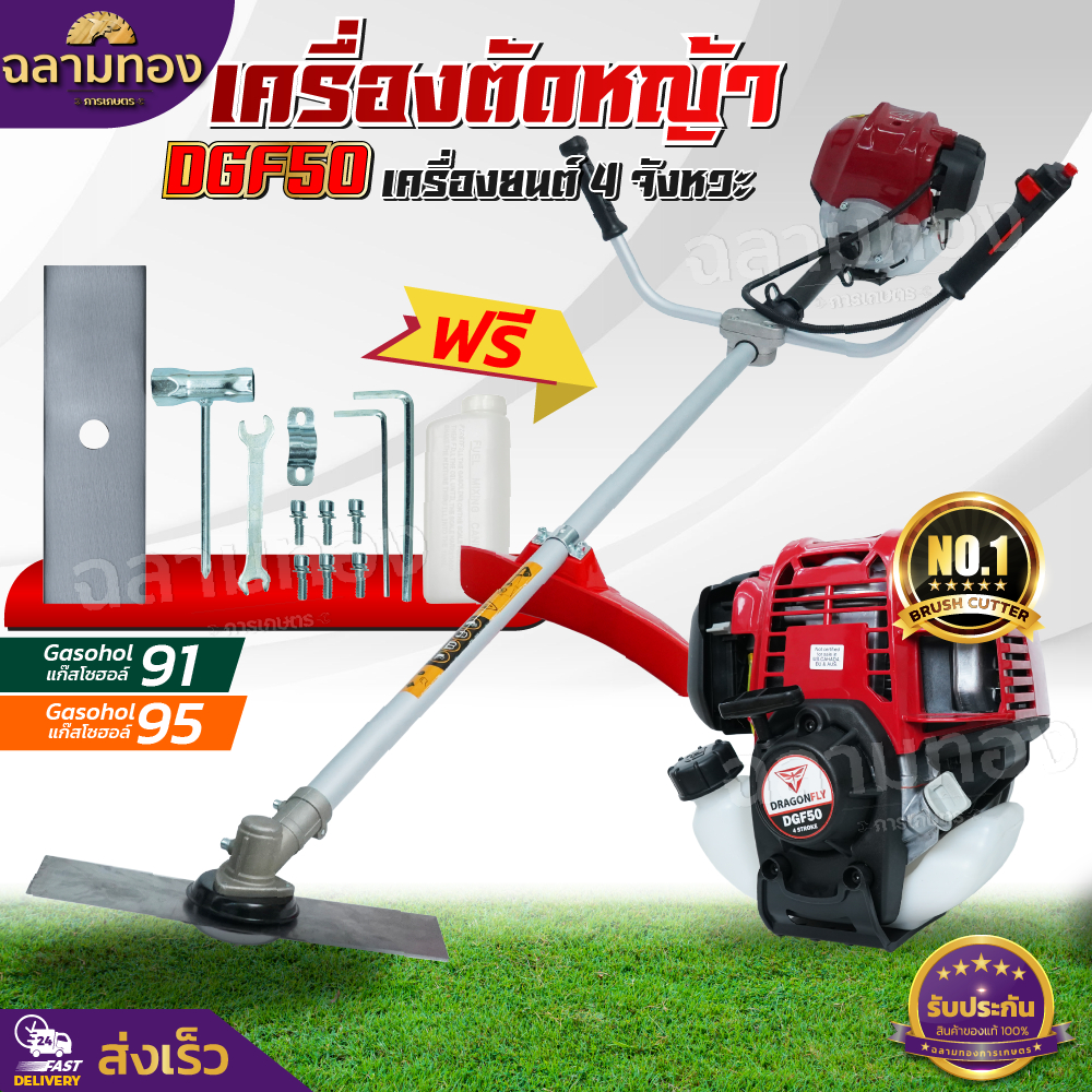 เครื่องตัดหญ้า 4จังหวะ รุ่น DGF50 พร้อมก้าน DRAGONFLY เครื่องตัดหญ้า มีบริการเก็บเงินปลายทาง