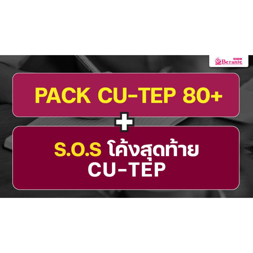 PACK CU-TEP 80 + s.o.s. โค้งสุดท้าย CU-TEP
