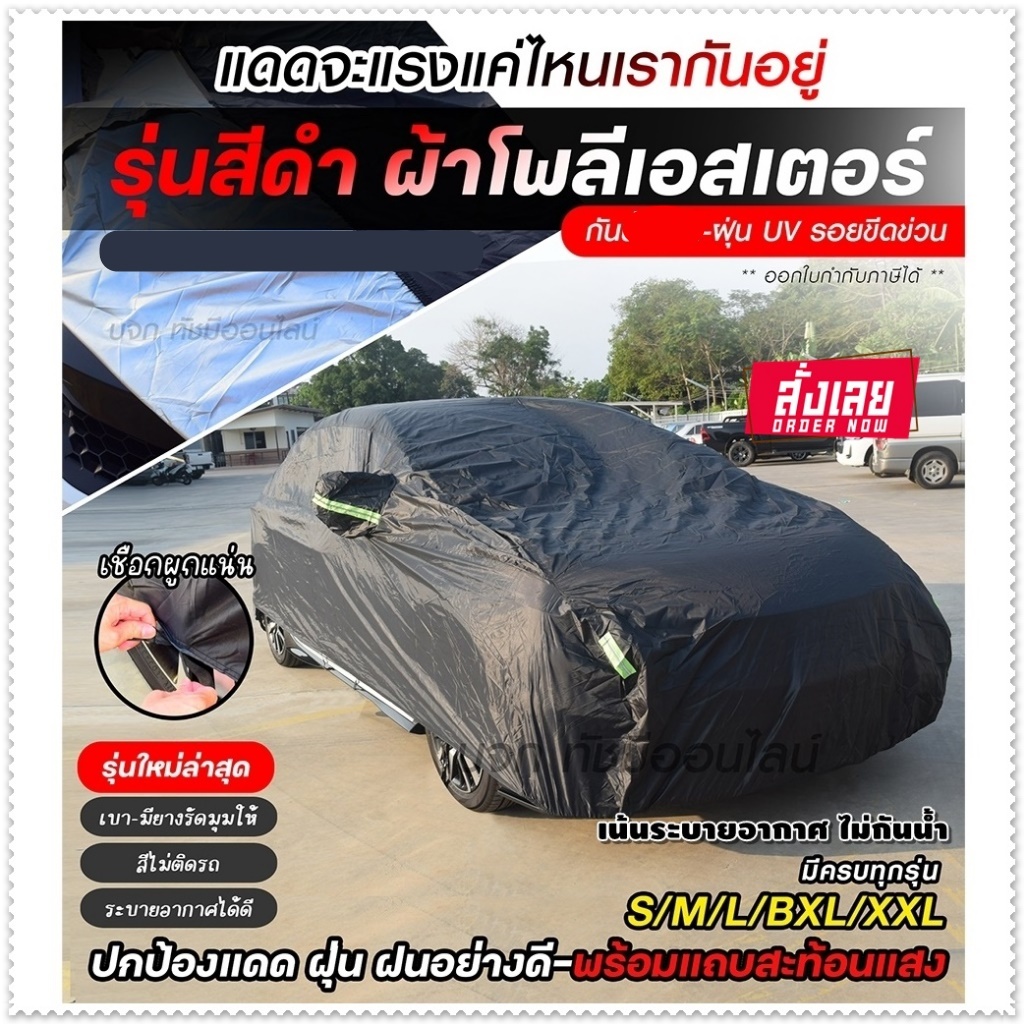ผ้าคลุมรถ ผ้าคลุมรถกระบะ S M L XXL BXL ผ้าคลุมรถยนต์ SUV รถเก๋ง แบบเต็มคัน ครึ่งคัน เฉพาะหน้ารถ ผ้า 