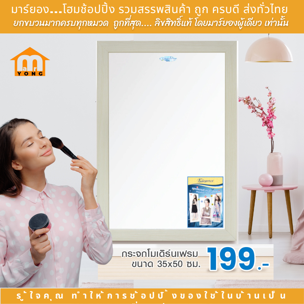Elegance กระจกโมเดิร์นเฟรม 35x50 cm. กระจกแต่งหน้า แต่งตัว มีหูสำหรับแขวน 2 ข้าง
