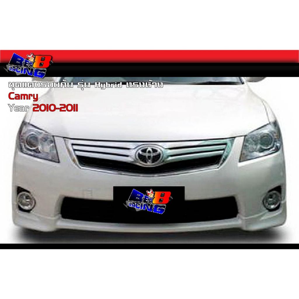 สเกิร์ตรอบคัน Camry 2010 2011 รุ่น Hybrid ทรงห้าง