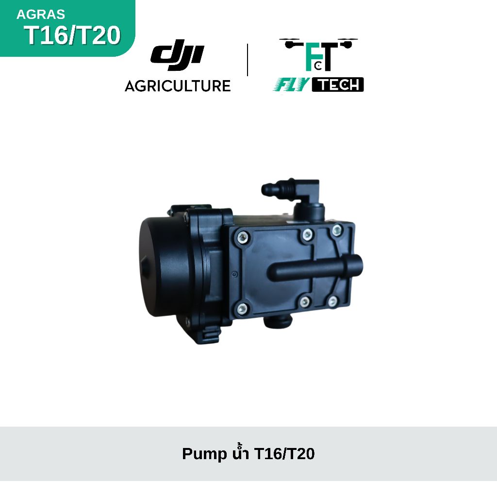 อะไหล่โดรนเกษตรแท้ DJI   Pump น้ำ T16/T20