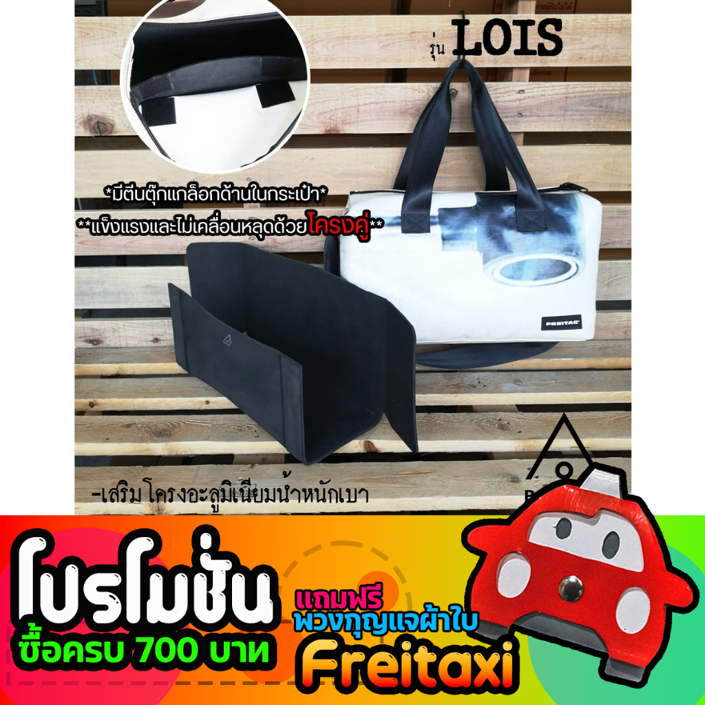 [สินค้าพร้อมส่ง] ดันทรงกระเป๋าFreitag รุ่น LOIS (F45) แบบเต็มใบ [ ไม่รวมกระเป๋า ]