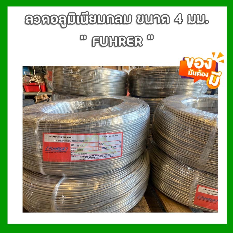 ลวดอลูมิเนียมกลม ขนาด 4 มม. FUHRER  "แบบยกม้วน10-25กก."