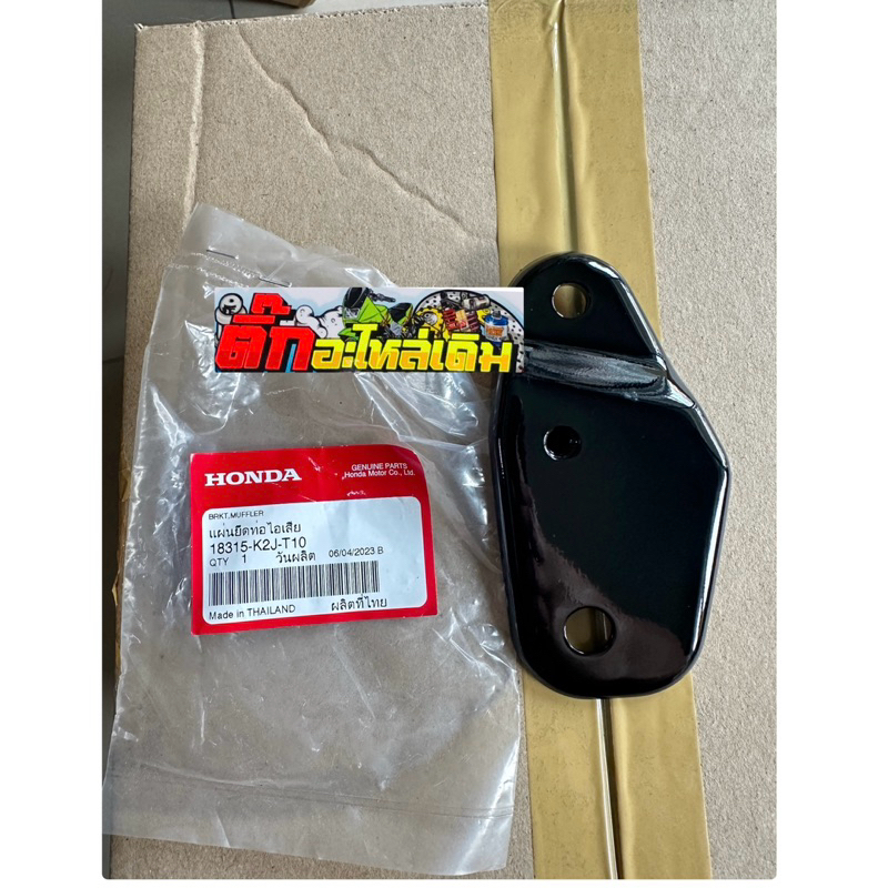 เหล็กยึดท่อเวฟ110iLEDปี2021-2024แท้ศูนย์ 18315-K2J-T10