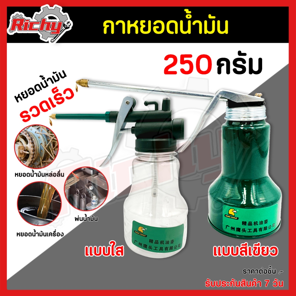 กาหยอดน้ำมันเครื่อง ขนาด 250 กรัม มีให้เลือก 2 แบบ สีเขียว/ใส เพื่อใช้หยอดตามข้อต่อส่วนต่างๆ Engine 