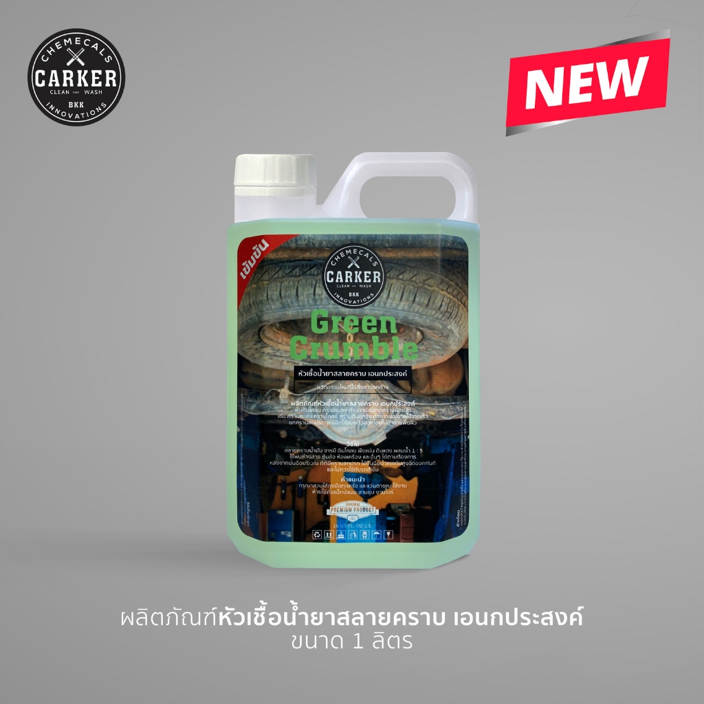 CARKER หัวเชื้อน้ำยาสลายคราบช่วงล่าง เอนกประสงค์ (Green Crumble) 1 ลิตร ✨🔥ส่งเร็ว!!
